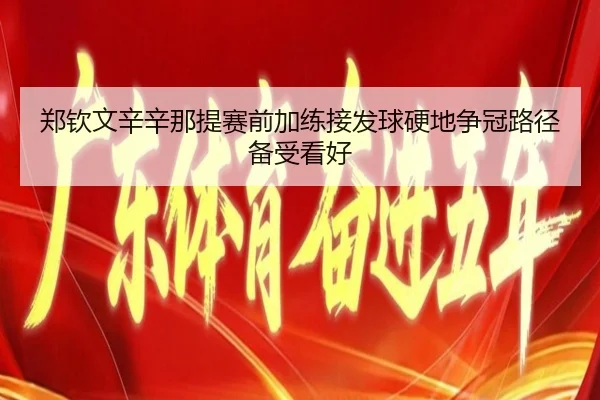 郑钦文辛辛那提赛前加练接发球硬地争冠路径备受看好