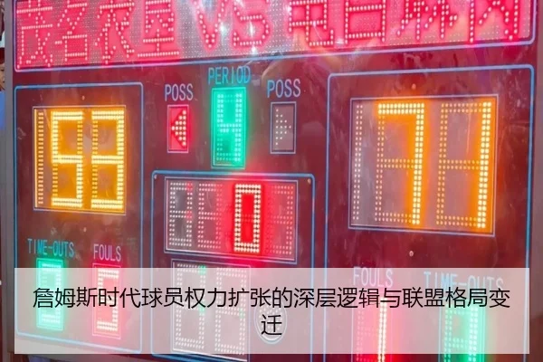 詹姆斯时代球员权力扩张的深层逻辑与联盟格局变迁